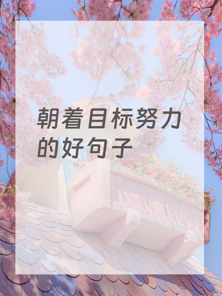 勇敢面对困难，风雨无阻冲向胜利的彼岸的简单介绍