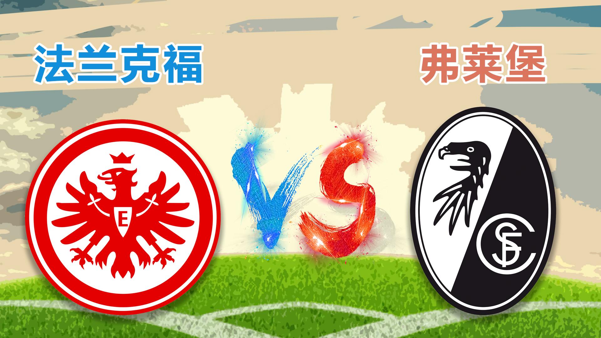 法兰克福客场大胜汉堡，提升士气